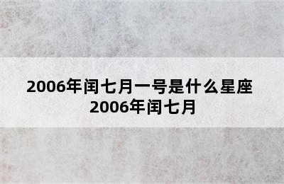 2006年闰七月一号是什么星座 2006年闰七月